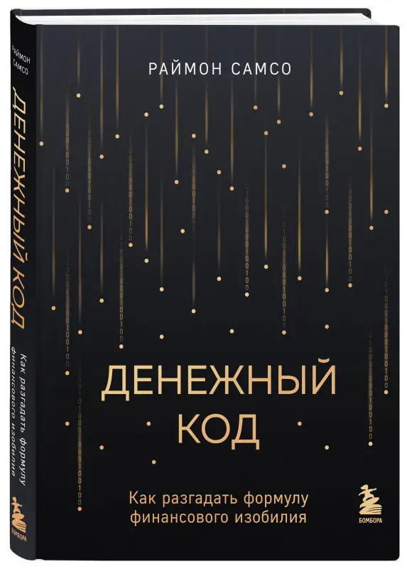 Раймон Самсо. Денежный код. Как разгадать формулу финансового изобилия