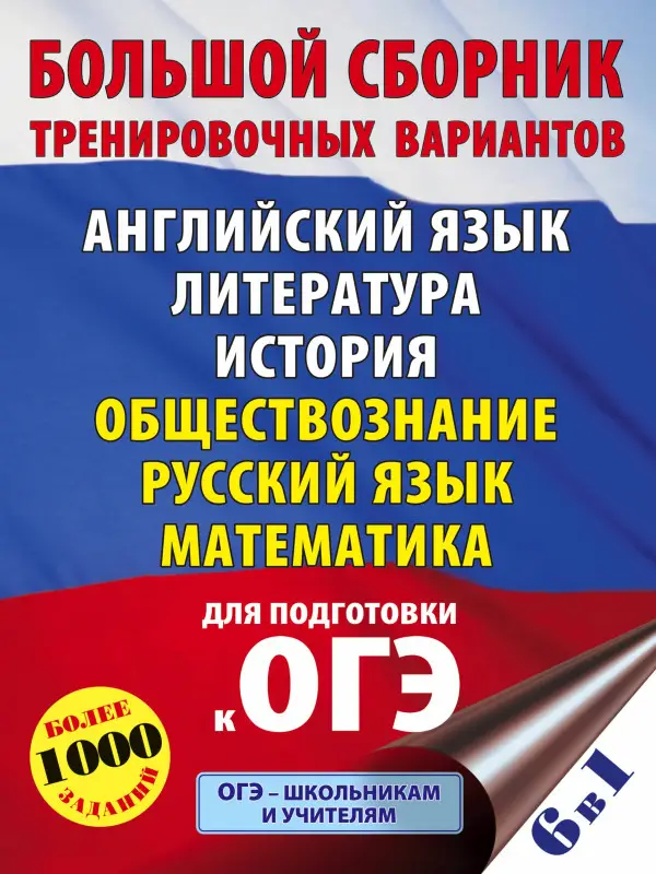 Уценка. ОГЭ. Большой сборник тренировочных вариантов (6 в 1). Английский язык. Литература. История: Гудкова, Федоров, Терентьева