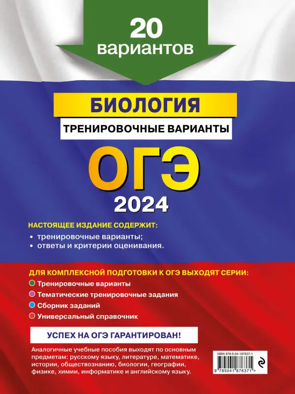 М. А. Филатов, П. Д. Филатова. ОГЭ-2024. Биология. Тренировочные варианты. 20 вариантов