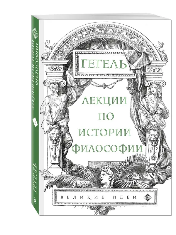 Уценка. Лекции по истории философии. Гегель