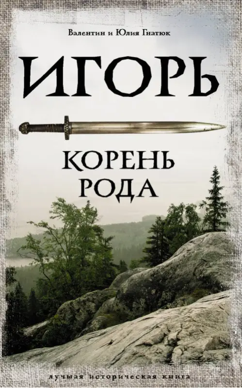 Гнатюк Валентин Сергеевич, Гнатюк Юлия Валерьевна: Игорь. Корень Рода