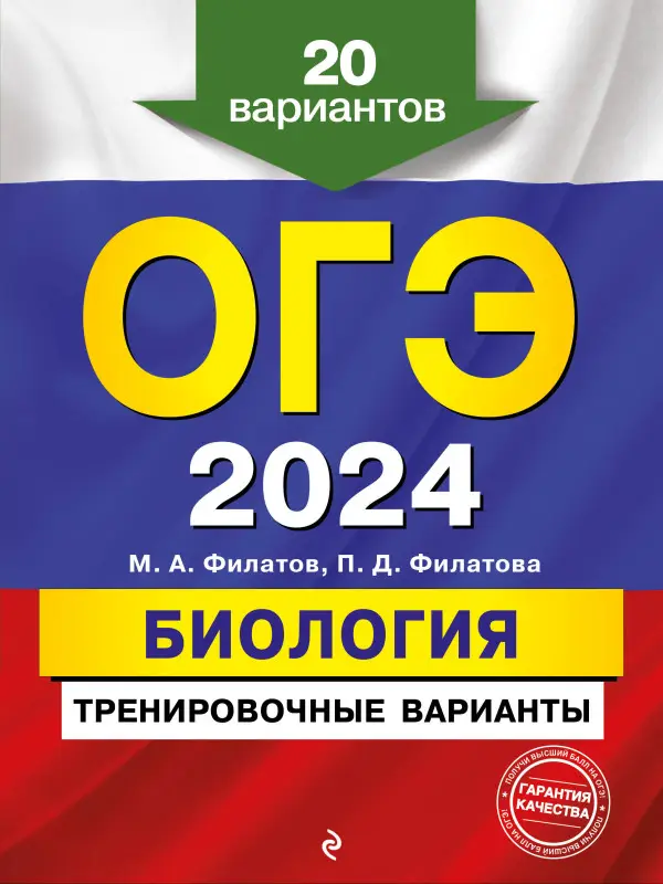 М. А. Филатов, П. Д. Филатова. ОГЭ-2024. Биология. Тренировочные варианты. 20 вариантов