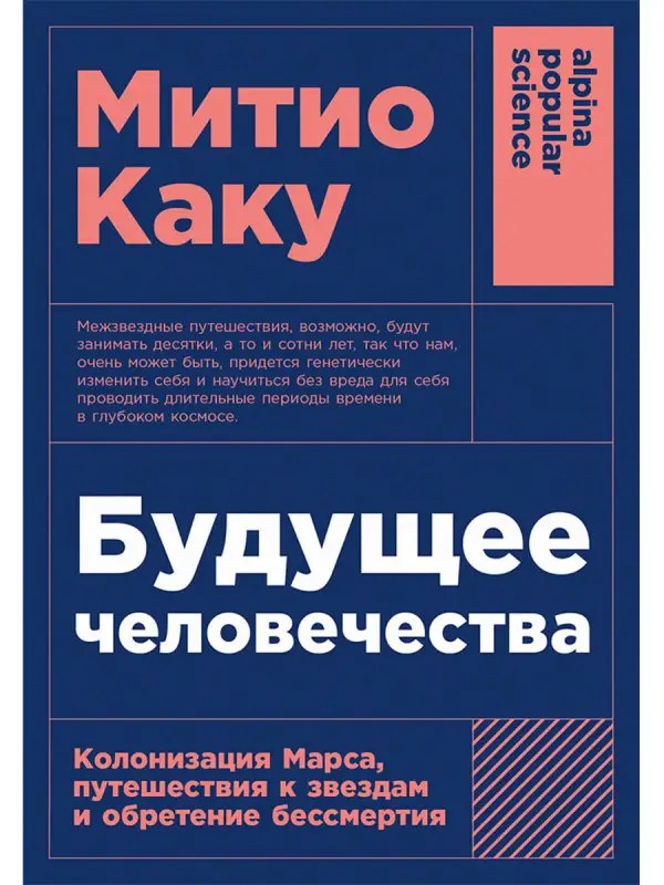 Каку Митио: Будущее человечества: Колонизация Марса, путешествия к звездам и обретение бессмертия