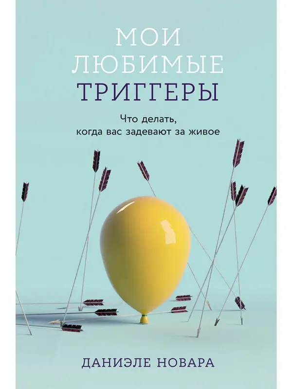 Новара Даниэле: Мои любимые триггеры: Что делать, когда вас задевают за живое