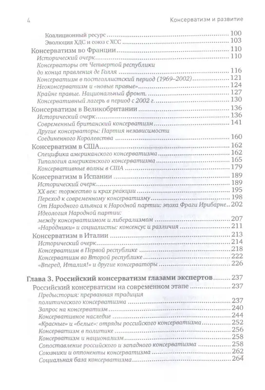 Консерватизм и развитие: Основы общественного согласия