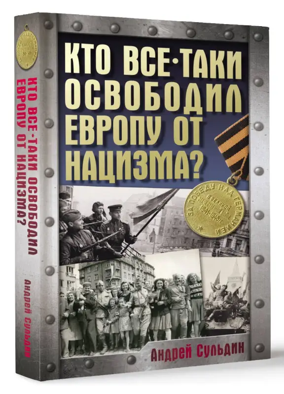 Сульдин Андрей Васильевич: Кто все-таки освободил Европу от нацизма?