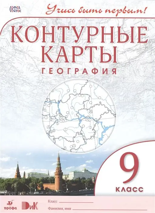 География. 9 класс. Контурные карты. Учись быть первым!. 2015 год