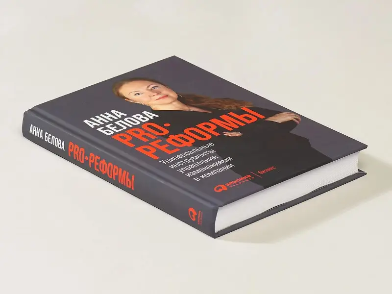 Белова Анна Григорьевна: PRO реформы: Универсальные инструменты управления изменениями в компании