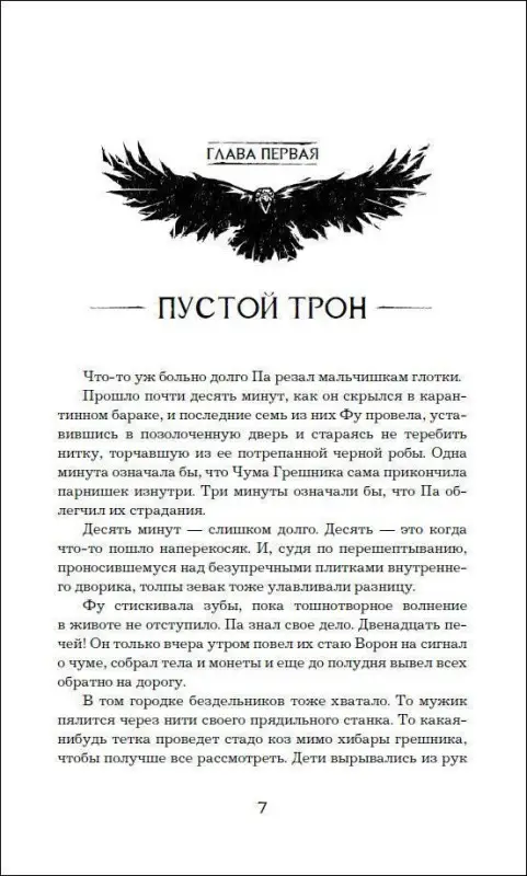Милосердные вороны. Спасти Феникса