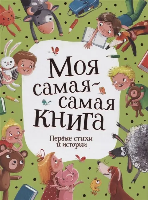 Уценка. Моя самая-самая книга. Первые стихи и истории