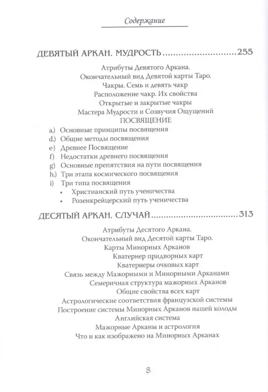Еремян Шаэн. Арканы Таро. Основные элементы эзотерики. Том I. Арканы с I по XI