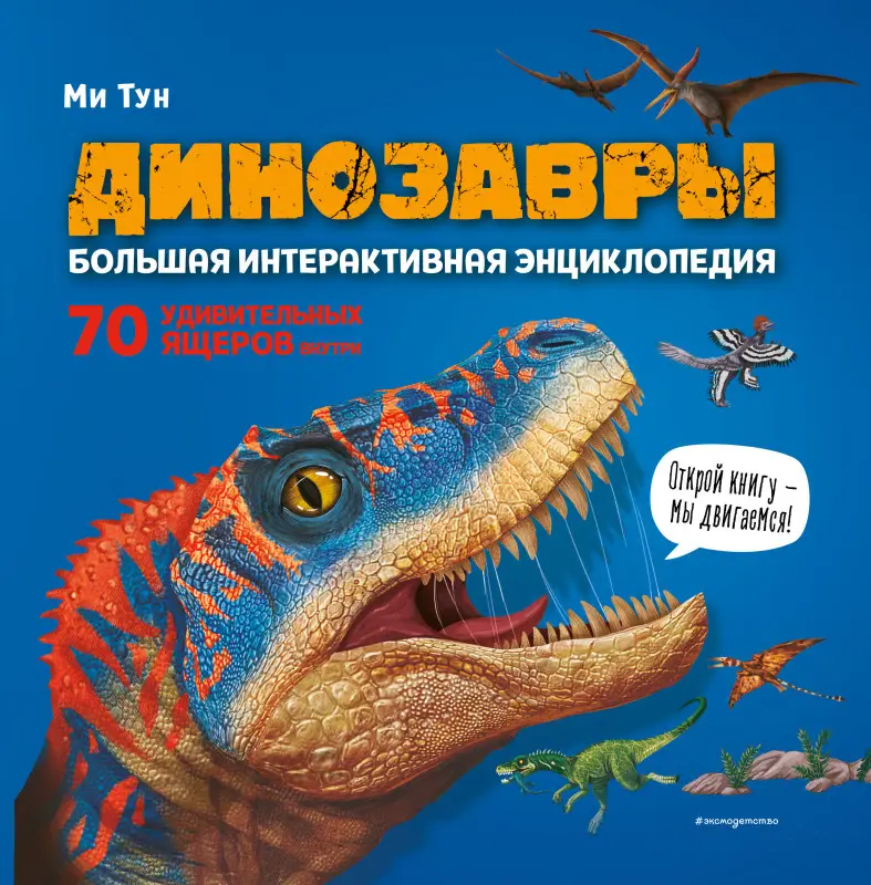 Уценка. Ми Тун. Динозавры. Большая интерактивная энциклопедия