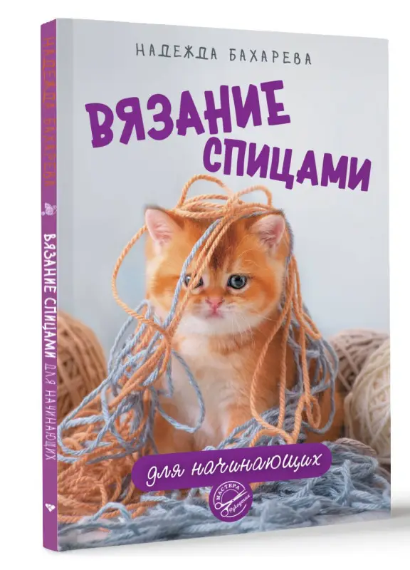 Бахарева Надежда Владимировна: Вязание спицами для начинающих