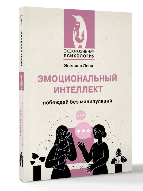 Леви Эвелина: Эмоциональный интеллект: побеждай без манипуляций