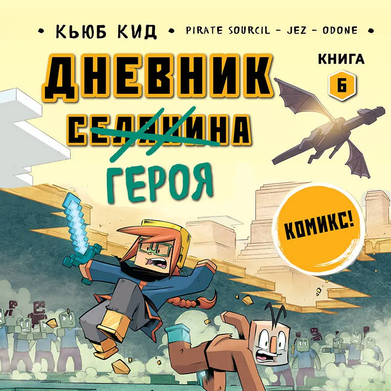 Уценка. Кьюб Кид. Дневник героя. Драконы и ловушки. Книга 6