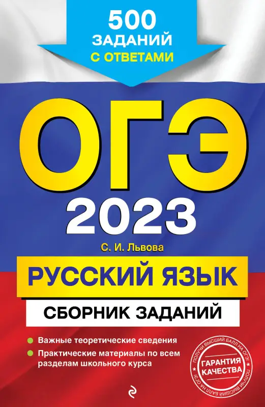 С. И. Львова. ОГЭ-2023. Русский язык. Сборник заданий: 500 заданий с ответами