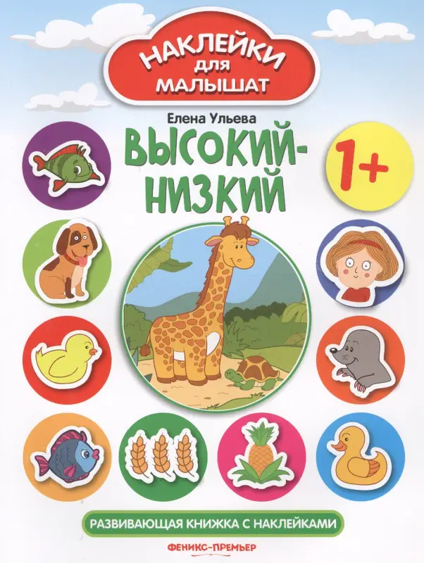Высокий-низкий 1+:развив.книжка с наклейками дп