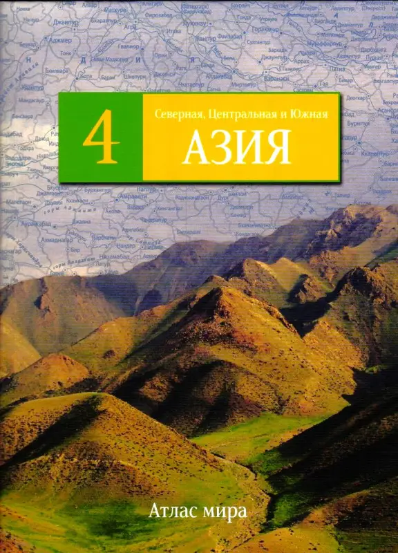 Северная, Центральная и Южная Азия. №4 Серия: Атлас мира
