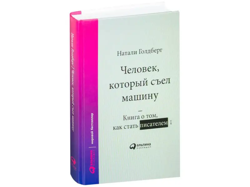 Уценка. Голдберг Натали: Человек, который съел машину: Книга о том, как стать писателем
