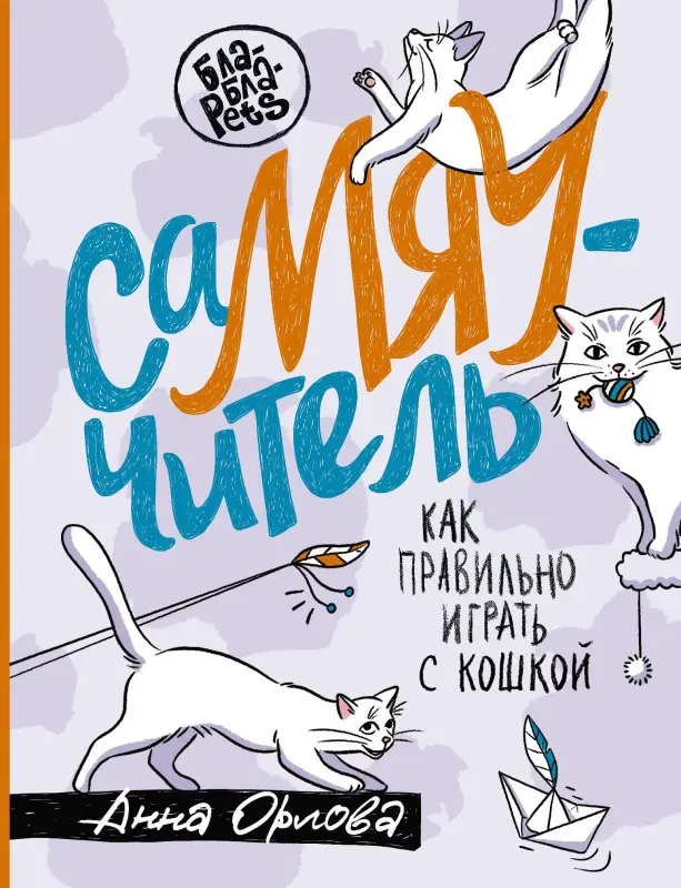 Орлова Анна: СаМЯУчитель. Как правильно играть с кошкой