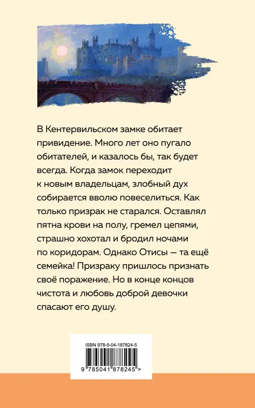 Оскар Уайльд. Кентервильское привидение