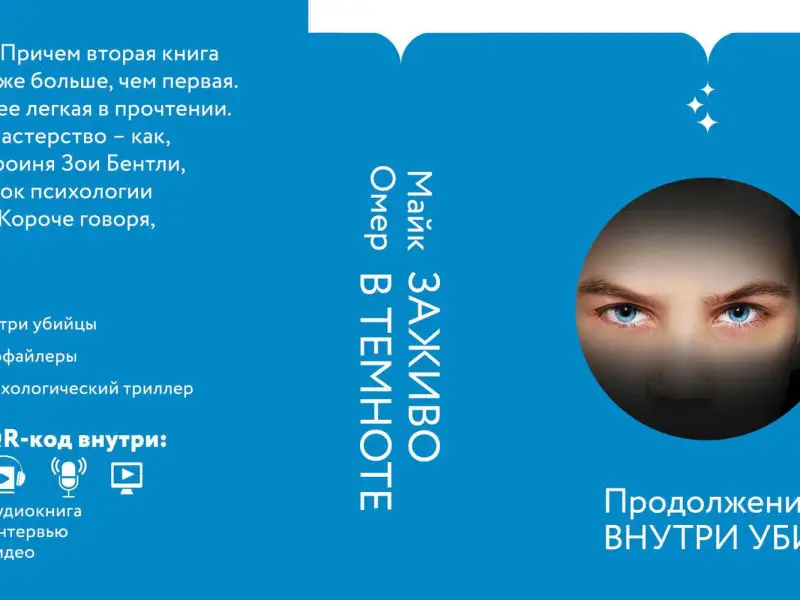 Майк Омер. Заживо в темноте (#2)