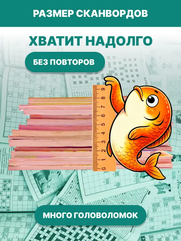Набор сканвордов/кроссвордов 1,5 кг