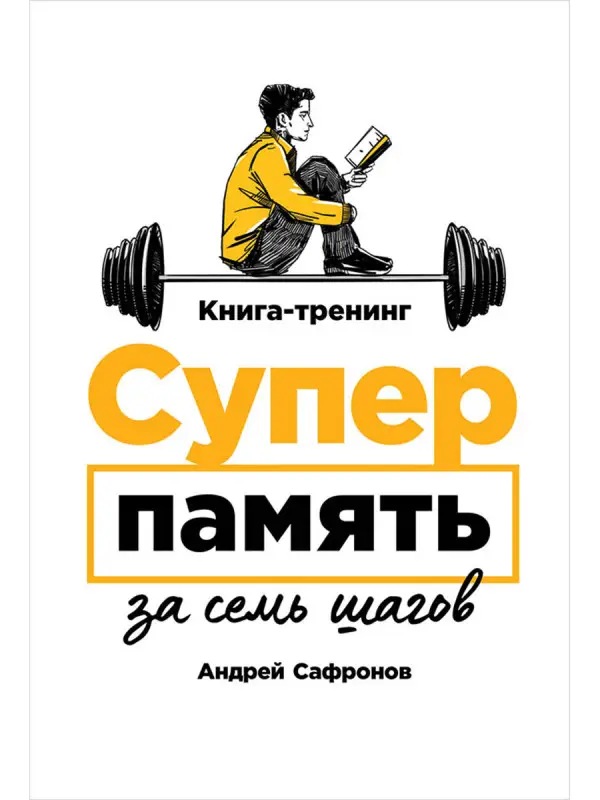 Сафронов Андрей. Суперпамять за семь шагов: Книга-тренинг