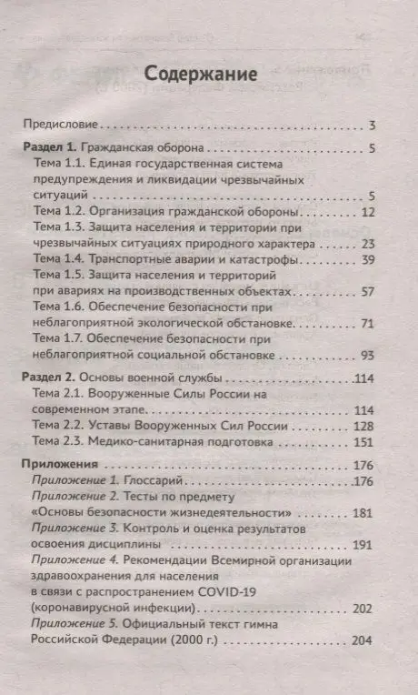 Основы безопасности жизнедеятельности. Учебное пособие (-36462-8)