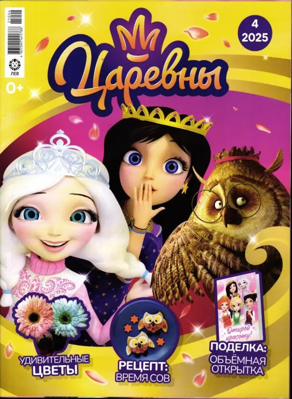 ж-л Царевны 04/25 + вложение (косметика)
