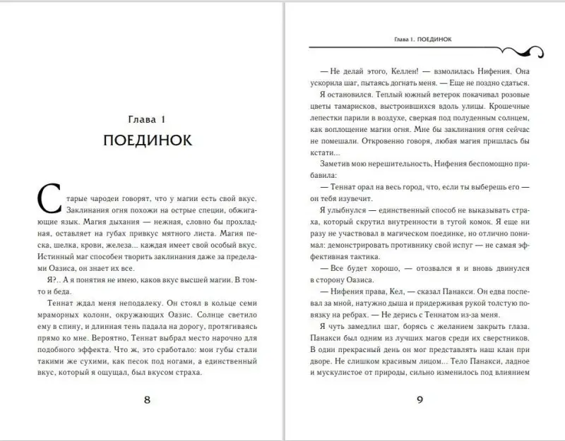 Себастьян де Кастелл. Творец Заклинаний (#1)