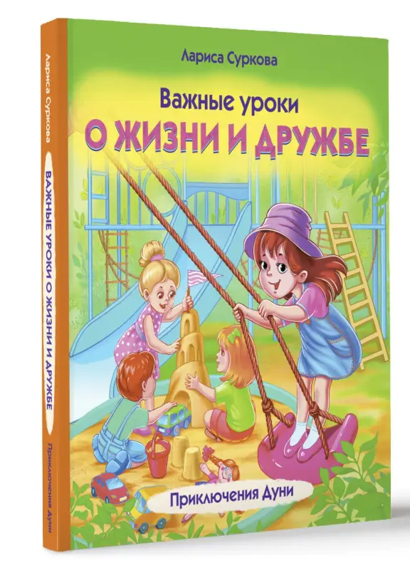 Уценка. Суркова Лариса Михайловна: Важные уроки о жизни и дружбе. Приключения Дуни