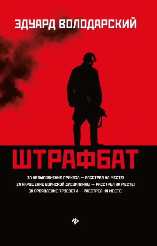 Эдуард Володарский: Штрафбат