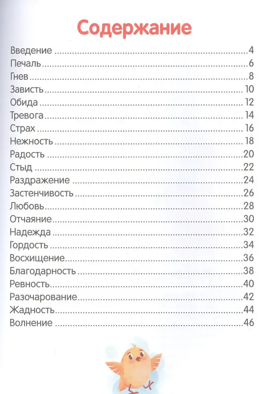 Что ты чувствуешь?: энциклопедия для малышей в сказках. 7-е изд