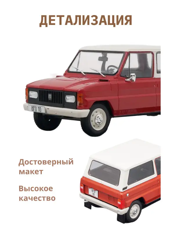 Hachette. Ашет Коллекция. Масштабная модель 1:24 Aro 10-1980