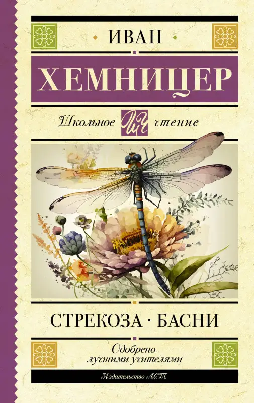 Хемницер Иван Иванович: Стрекоза. Басни