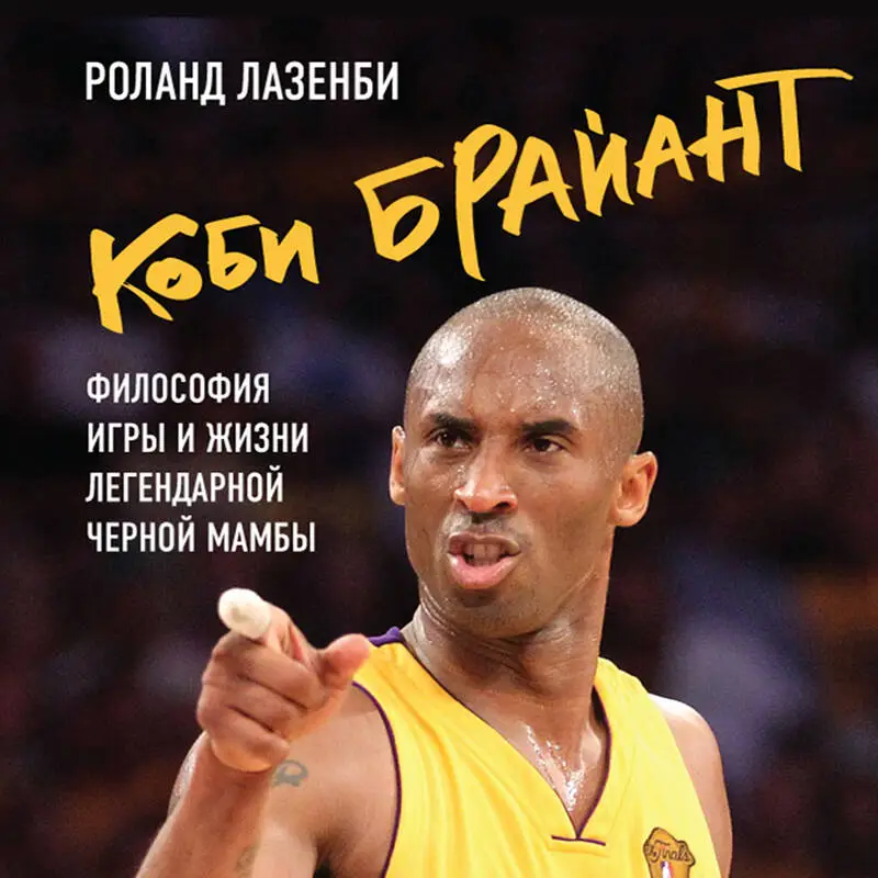 Уценка. Роланд Лазенби. Коби Брайант. Философия игры и жизни легендарной Черной Мамбы