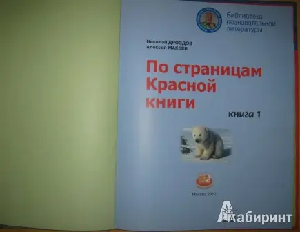 По страницам Красной книги. В 2-х книгах: Дроздов, Макеев (книга 1)