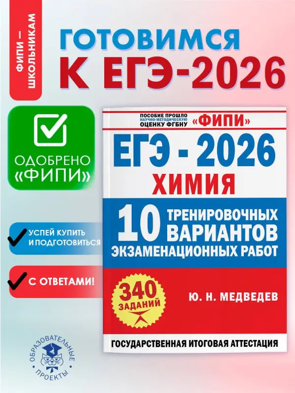 Уценка. Медведев Юрий Николаевич: ЕГЭ-2026. Химия. 10 тренировочных вариантов экзаменационных работ. 340 заданий