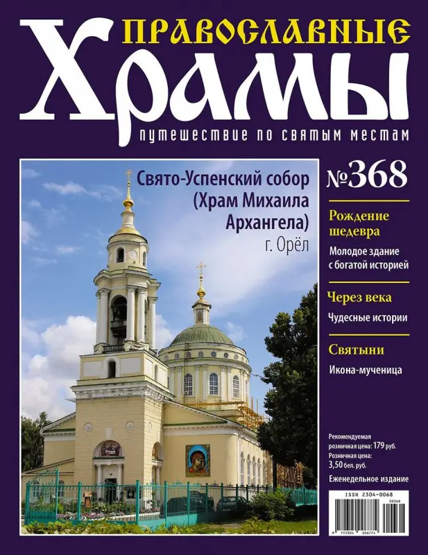 Православные Храмы №368. Свято-Успенский собор (г. Орел)