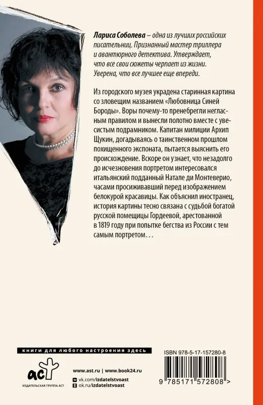 Соболева Лариса Павловна: Любовница Синей бороды