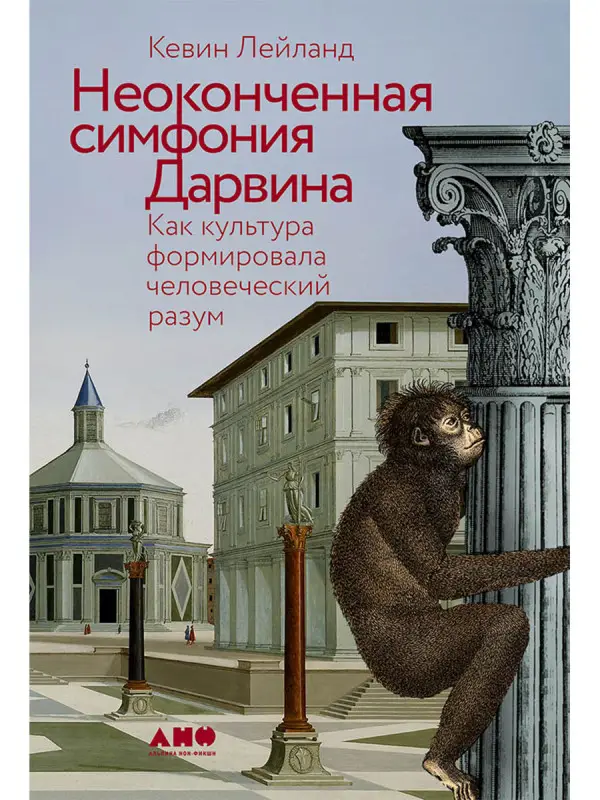 Лейланд Кевин. Неоконченная симфония Дарвина: Как культура формировала человеческий разум