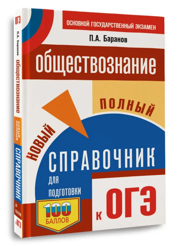 Баранов Пётр Анатольевич: ОГЭ. Обществознание. Новый полный справочник для подготовки к ОГЭ