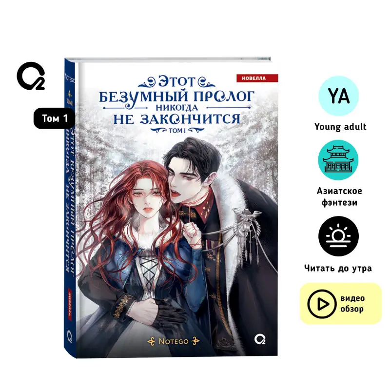 Уценка. Notego: Этот безумный пролог никогда не закончится. Том 1