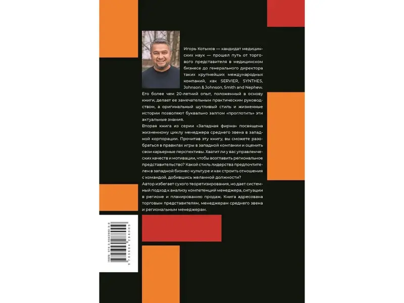Котыхов Игорь: Западная фирма: Методическое пособие для регионального менеджера