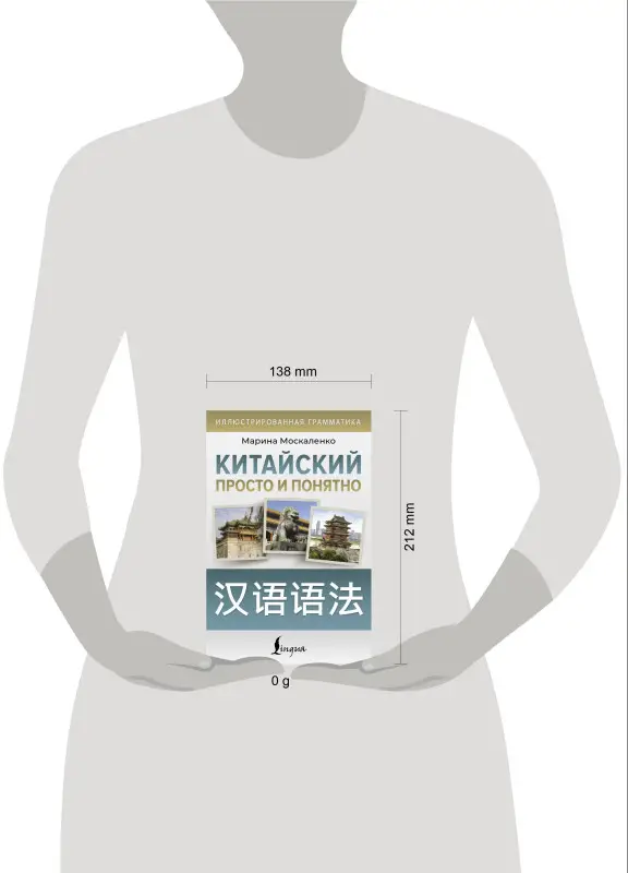 Москаленко Марина Владиславовна: Китайский просто и понятно. Hanyu yufa