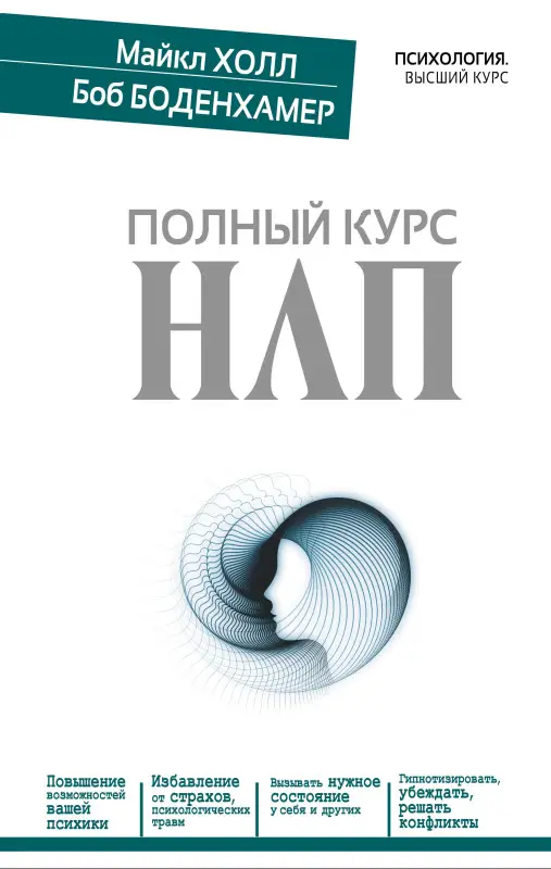 Холл Майкл: Полный курс НЛП