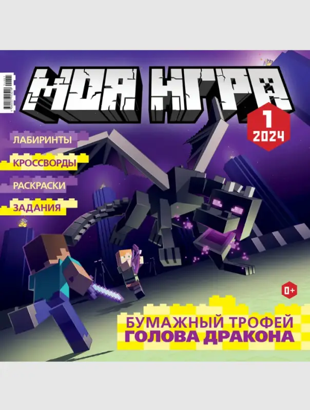 ж-л "МОЯ ИГРА" 1/2024 + вложение конструктор Дракон Края