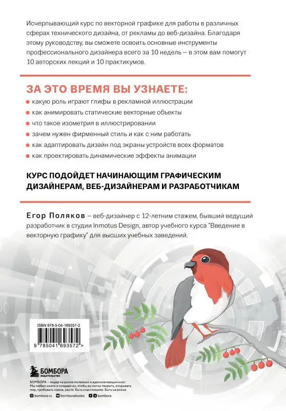 Егор Поляков. Векторная графика для начинающих. Теория и практика технического дизайна