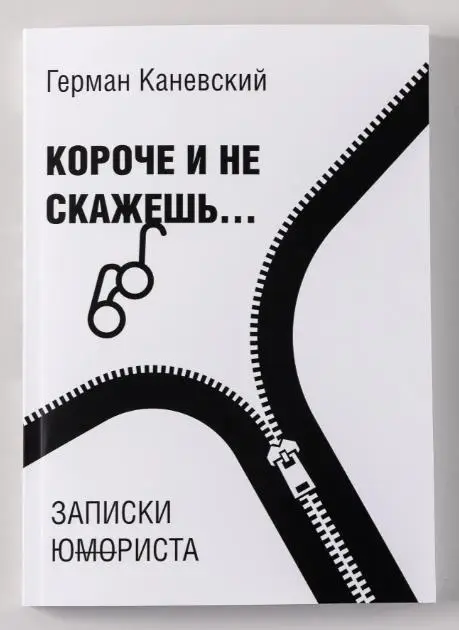 Герман Каневский. Короче и не скажешь: Записки ю(мо)риста